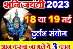 ज्येष्ठ अमावस्या शनि जयंती 2023 Shani Jayanti Date Time 2023  