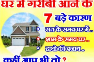 घर में गरीबी आने के 7 मुख्य कारण Lessonable Quotes for Life