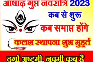 आषाढ़ गुप्त नवरात्रि 2023 Ashadha Gupt Navratri 2023 Date Time Muhurat