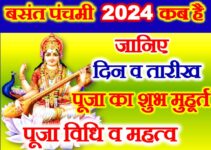 बसंत पंचमी 2024 कब है Basant Panchami Date Time 2024