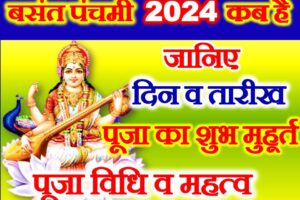बसंत पंचमी 2024 कब है Basant Panchami Date Time 2024