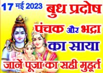 ज्येष्ठ कृष्ण प्रदोष व्रत कब है 2023 Jyestha Budh Pradosh Vrat 2023