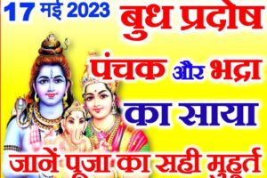 ज्येष्ठ कृष्ण प्रदोष व्रत कब है 2023 Jyestha Budh Pradosh Vrat 2023