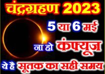 चंद्रग्रहण 2023 ना हो कन्फ्यूज Chandra Grahan 2023 Date Time  
