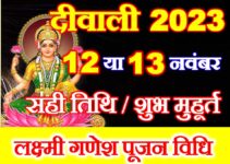 दीवाली 2023 तिथि व शुभ मुहूर्त Diwali 2023 Date Time Shubh Muhurat