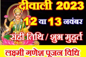 दीवाली 2023 तिथि व शुभ मुहूर्त Diwali 2023 Date Time Shubh Muhurat