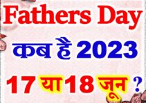 फादर्स डे कब है 2023 में Fathers Day Kab Hai 2023