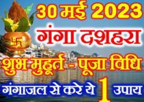 गंगा दशहरा शुभ मुहूर्त 2023 Ganga Dussehra Kab Hai 2023