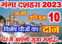 गंगा दशहरा इन 10 चीजों का करे दान Ganga Dussehra Kab Hai 2023