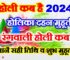 होली 2024 में कब है Holi 2024 Date Time Shubh Muhurat