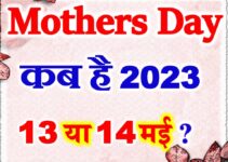 मदर्स डे कब है 2023 में Mothers Day Kab Hai 2023