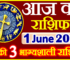 Aaj ka Rashifal in Hindi Today Horoscope 1 जून 2023 राशिफल