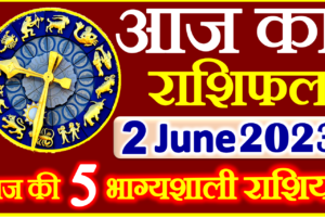 Aaj ka Rashifal in Hindi Today Horoscope 2 जून 2023 राशिफल