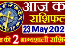 Aaj ka Rashifal in Hindi Today Horoscope 23 मई 2023 राशिफल