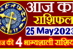 Aaj ka Rashifal in Hindi Today Horoscope 25 मई 2023 राशिफल