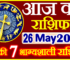 Aaj ka Rashifal in Hindi Today Horoscope 26 मई 2023 राशिफल