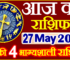 Aaj ka Rashifal in Hindi Today Horoscope 27 मई 2023 राशिफल