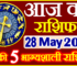 Aaj ka Rashifal in Hindi Today Horoscope 28 मई 2023 राशिफल