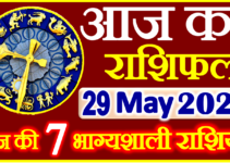 Aaj ka Rashifal in Hindi Today Horoscope 29 मई 2023 राशिफल
