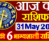 Aaj ka Rashifal in Hindi Today Horoscope 31 मई 2023 राशिफल