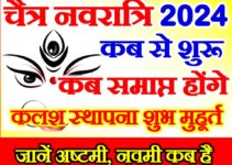 चैत्र नवरात्रि 2024 | Chaitra Navratri 2024 Kab Shuru Hai   