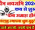 चैत्र नवरात्रि 2024 | Chaitra Navratri 2024 Kab Shuru Hai   