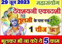 देवशयनी एकादशी 2023 Devshayani Ekadashi 2023 Date Time