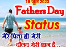 फादर्स डे कब है 2023 शायरी Father’s Day 2023 Status Shayari