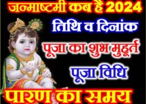 जन्माष्टमी कब है 2024 Krishna Janmashtami 2024 Date Time