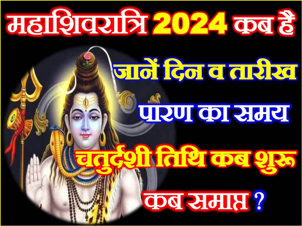 महाशिवरात्रि 2024 Maha Shivratri 2024 Date Time Muhurat