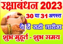 रक्षाबंधन 2023 सही तारीख व शुभ मुहूर्त Raksha Bandhan 2023 Date