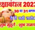 रक्षाबंधन 2023 सही तारीख व शुभ मुहूर्त Raksha Bandhan 2023 Date