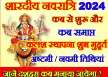 शारदीय नवरात्रि कब है 2024 | Shardiya Navratri Kab Shuru Hai   