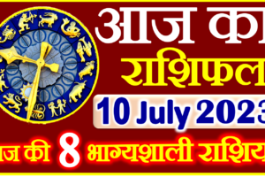 Aaj ka Rashifal in Hindi Today Horoscope 10 जुलाई 2023 राशिफल