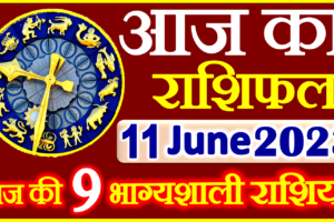 Aaj ka Rashifal in Hindi Today Horoscope 11 जून 2023 राशिफल