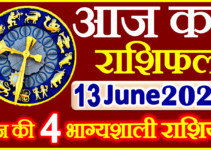 Aaj ka Rashifal in Hindi Today Horoscope 13 जून 2023 राशिफल