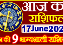 Aaj ka Rashifal in Hindi Today Horoscope 17 जून 2023 राशिफल