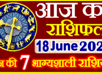Aaj ka Rashifal in Hindi Today Horoscope 18 जून 2023 राशिफल