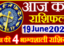 Aaj ka Rashifal in Hindi Today Horoscope 19 जून 2023 राशिफल