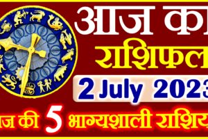Aaj ka Rashifal in Hindi Today Horoscope 2 जुलाई 2023 राशिफल