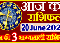 Aaj ka Rashifal in Hindi Today Horoscope 20 जून 2023 राशिफल
