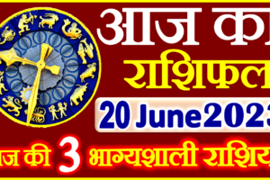 Aaj ka Rashifal in Hindi Today Horoscope 20 जून 2023 राशिफल