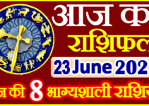 Aaj ka Rashifal in Hindi Today Horoscope 23 जून 2023 राशिफल