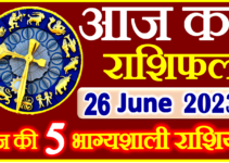 Aaj ka Rashifal in Hindi Today Horoscope 26 जून 2023 राशिफल