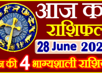 Aaj ka Rashifal in Hindi Today Horoscope 28 जून 2023 राशिफल