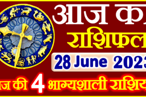 Aaj ka Rashifal in Hindi Today Horoscope 28 जून 2023 राशिफल