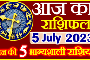 Aaj ka Rashifal in Hindi Today Horoscope 5 जुलाई 2023 राशिफल