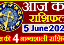 Aaj ka Rashifal in Hindi Today Horoscope 5 जून 2023 राशिफल