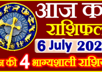 Aaj ka Rashifal in Hindi Today Horoscope 6 जुलाई 2023 राशिफल