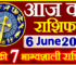 Aaj ka Rashifal in Hindi Today Horoscope 6 जून 2023 राशिफल
